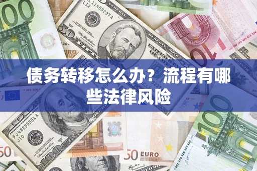北京债务转移怎么办？流程有哪些法律风险