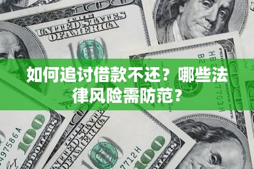 北京如何追讨借款不还？哪些法律风险需防范？